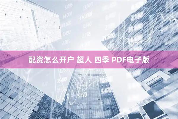 配资怎么开户 超人 四季 PDF电子版